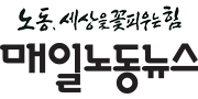 매일노동뉴스